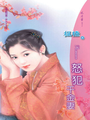 cover image of 怒犯千金妻